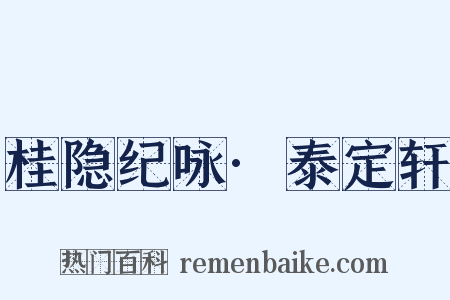 桂隐纪咏·泰定轩是什么意思的图片